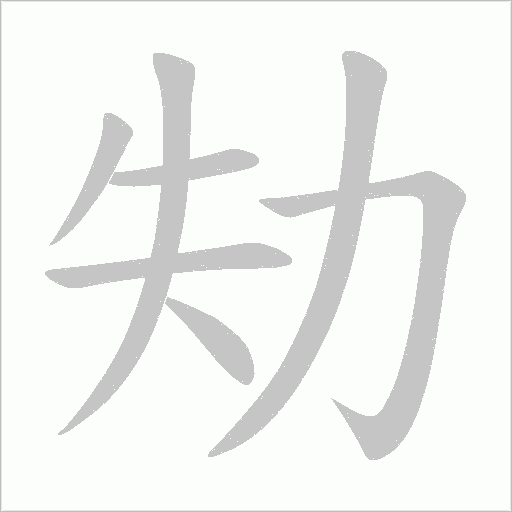茠欣